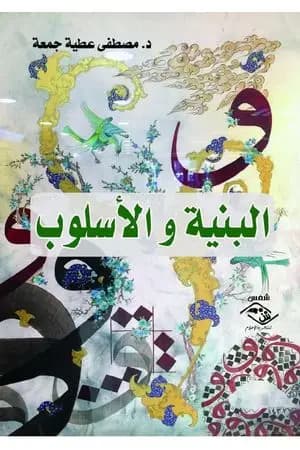 البنية والأسلوب