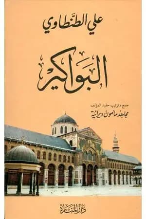 البواكير