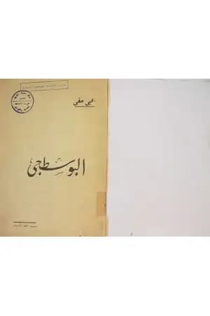 البوسطجي