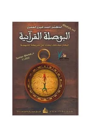 البوصلة القرآنية