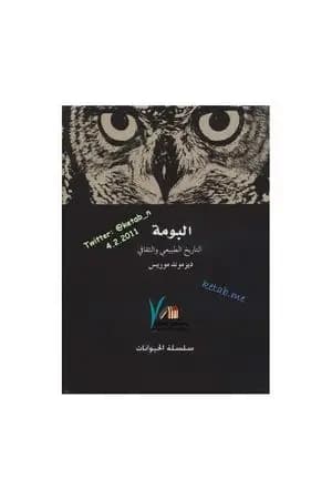 البومة - التاريخ الطبيعي والثقافي