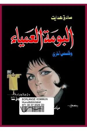 البومة العمياء وقصص أخرى