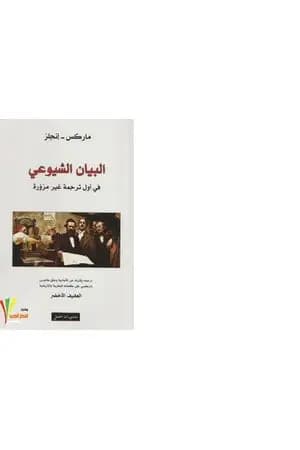 البيان الشيوعي