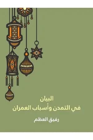 البيان في التمدن وأسباب العمران