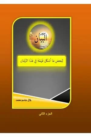 البيان لبعض ما أشكل فهمه في هذا الزمان - الجزء الثاني