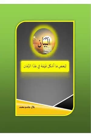 البيان لبعض ما أشكل فهمه في هذا الزمان