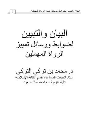 البيان والتبيين لضوابط ووسائل تمييز الرواة المهملين