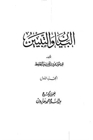 البيان والتبيين - مجلد 1