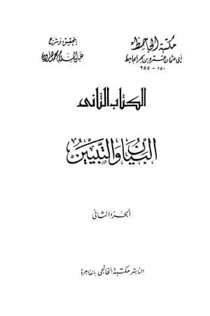 البيان والتبيين - مجلد 2