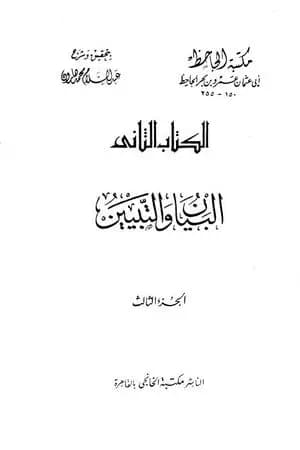 البيان والتبيين - مجلد 3