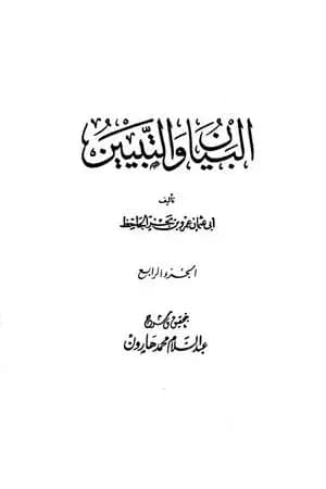 البيان والتبيين - مجلد 4