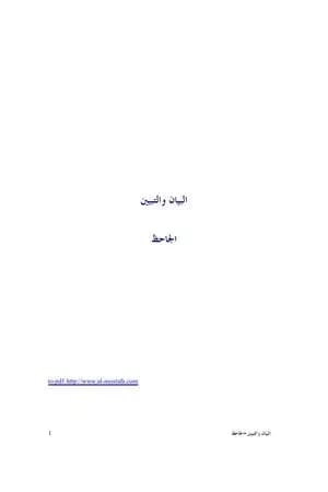 البيان والتبيين - نسخة مضغوطة
