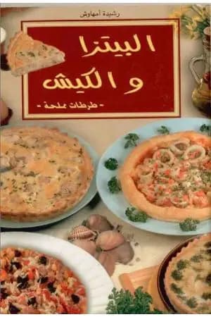 البيتزا والكيش