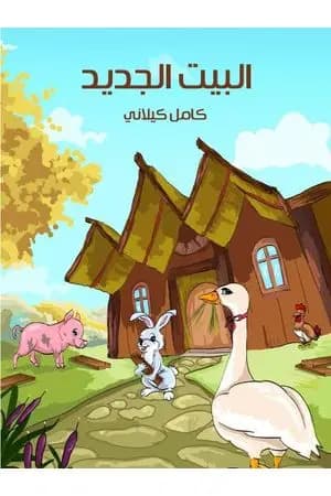 البيت الجديد
