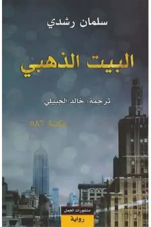 البيت الذهبي