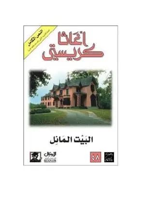 البيت المائل