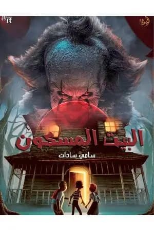 البيت المسكون