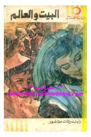 البيت والعالم