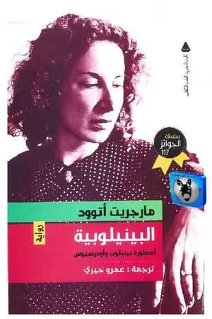 البينيلوبية