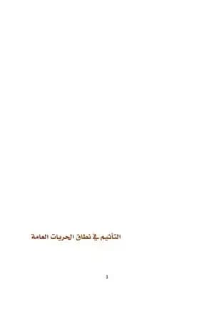 التأثيم في نطاق الحريات العامة