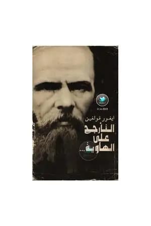 التأرجح على الهاوية - العام الأخير من حياة دوستويفسكي