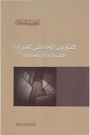 التأويل الحداثي للتراث - التقنيات والاستمدادات