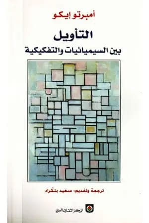 التأويل بين السيميائيات والتفكيكية