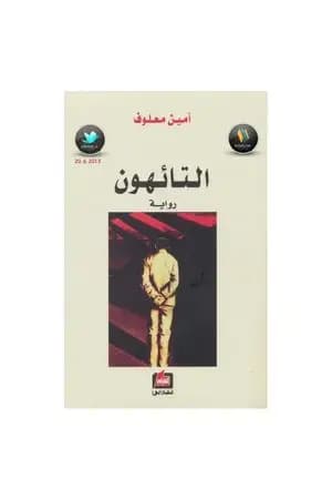 التائهون