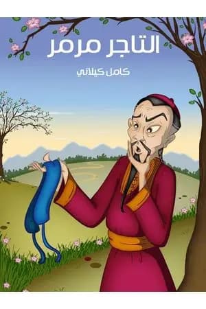 التاجر مرمر