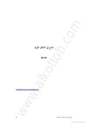 التاج في أخلاق الملوك