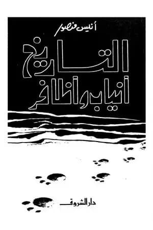 التاريخ أنياب وأظافر