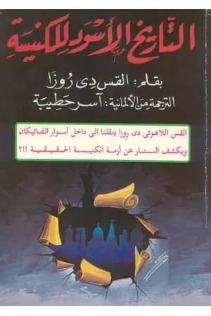 التاريخ الأسود للكنيسة