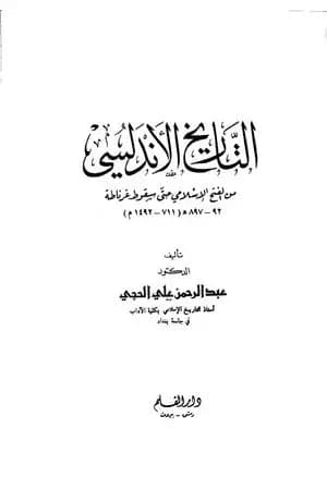 التاريخ الأندلسي: من الفتح الإسلامي حتى سقوط غرناطة