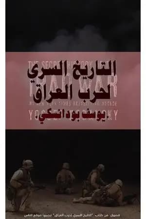 التاريخ السري لحرب العراق
