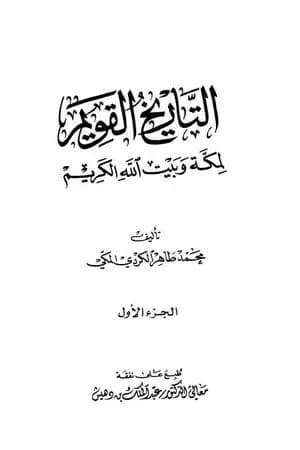 التاريخ القويم لمكة وبيت الله الكريم - الجزء الأول