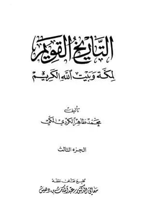 التاريخ القويم لمكة وبيت الله الكريم - الجزء الثالث