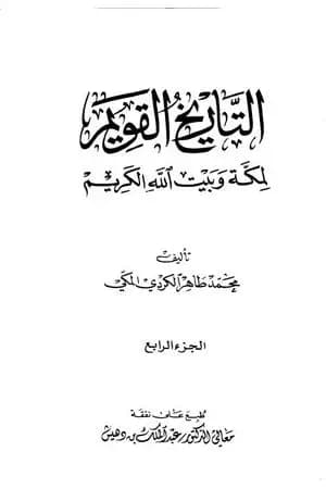 التاريخ القويم لمكة وبيت الله الكريم - الجزء الرابع