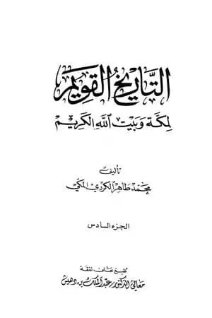 التاريخ القويم لمكة وبيت الله الكريم - الجزء السادس