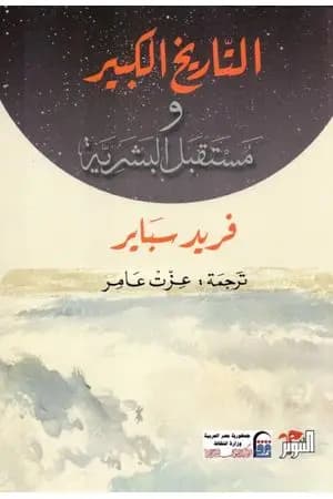 التاريخ الكبير ومستقبل البشرية