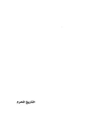 التاريخ المحرم
