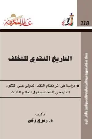 التاريخ النقدي للتخلف