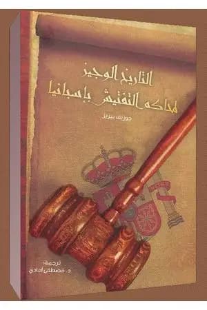 التاريخ الوجيز لمحاكم التفتيش في إسبانيا