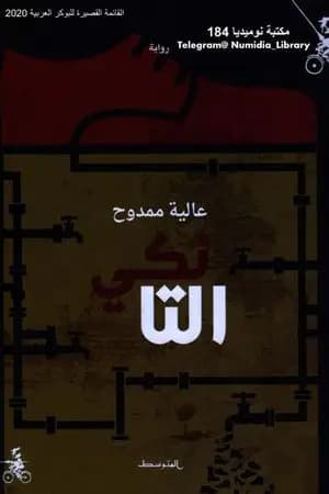 التانكي