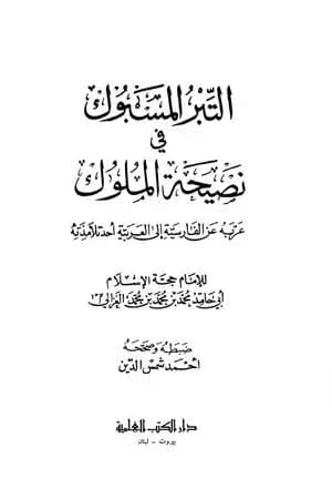 التبر المسبوك في نصيحة الملوك
