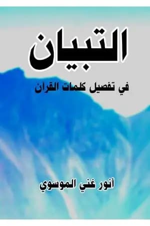 التبيان في تفصيل كلمات القرآن