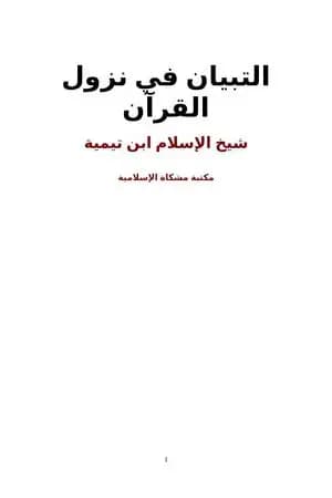 التبيان في نزول القرآن