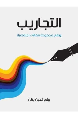 التجاريب: وهي مجموعة مقالات اجتماعية