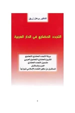 التجدد الحضاري في الدار العربية