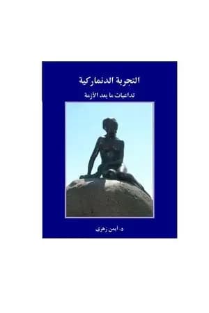 التجربة الدنماركية - تداعيات ما بعد الأزمة