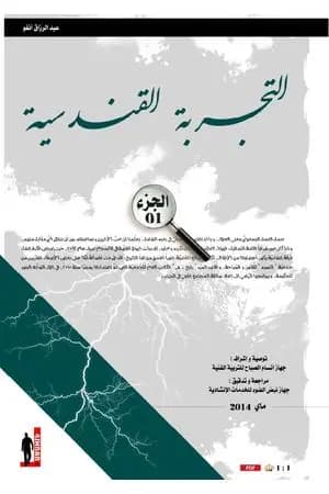 التجربة القندسية - اﻟﺠزء الأول